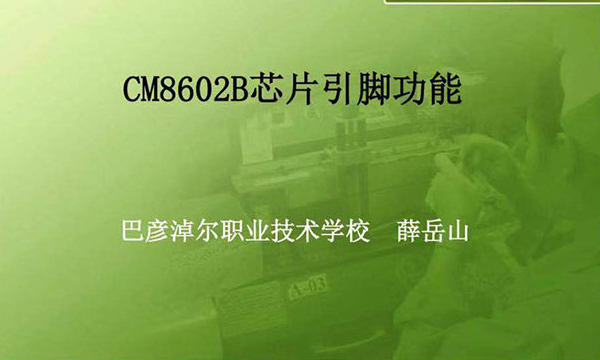 中芯微音频功放CM8602B,荣登大学教科书，品质是基础，口碑传天下